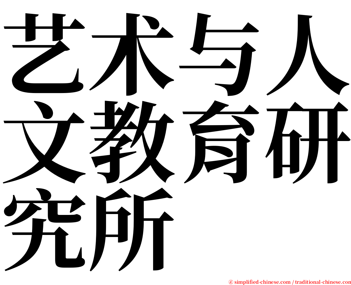 艺术与人文教育研究所 serif font