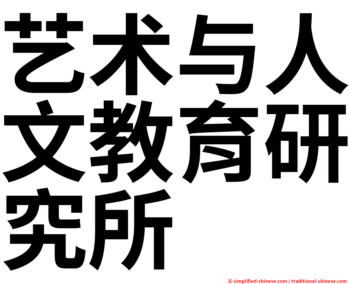 艺术与人文教育研究所
