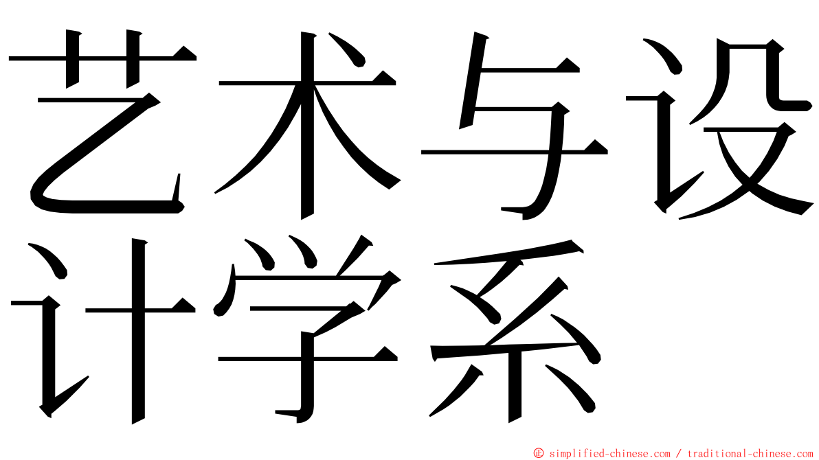 艺术与设计学系 ming font