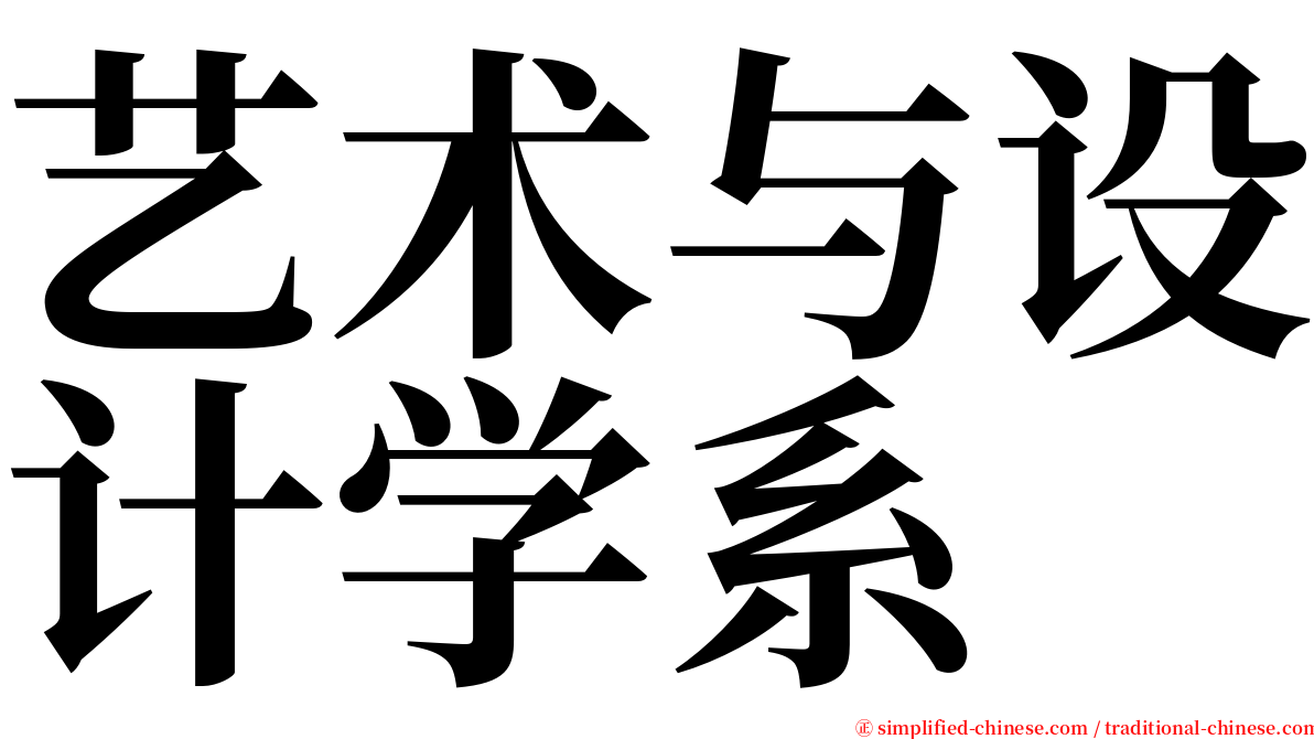 艺术与设计学系 serif font
