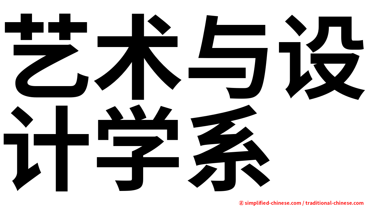 艺术与设计学系