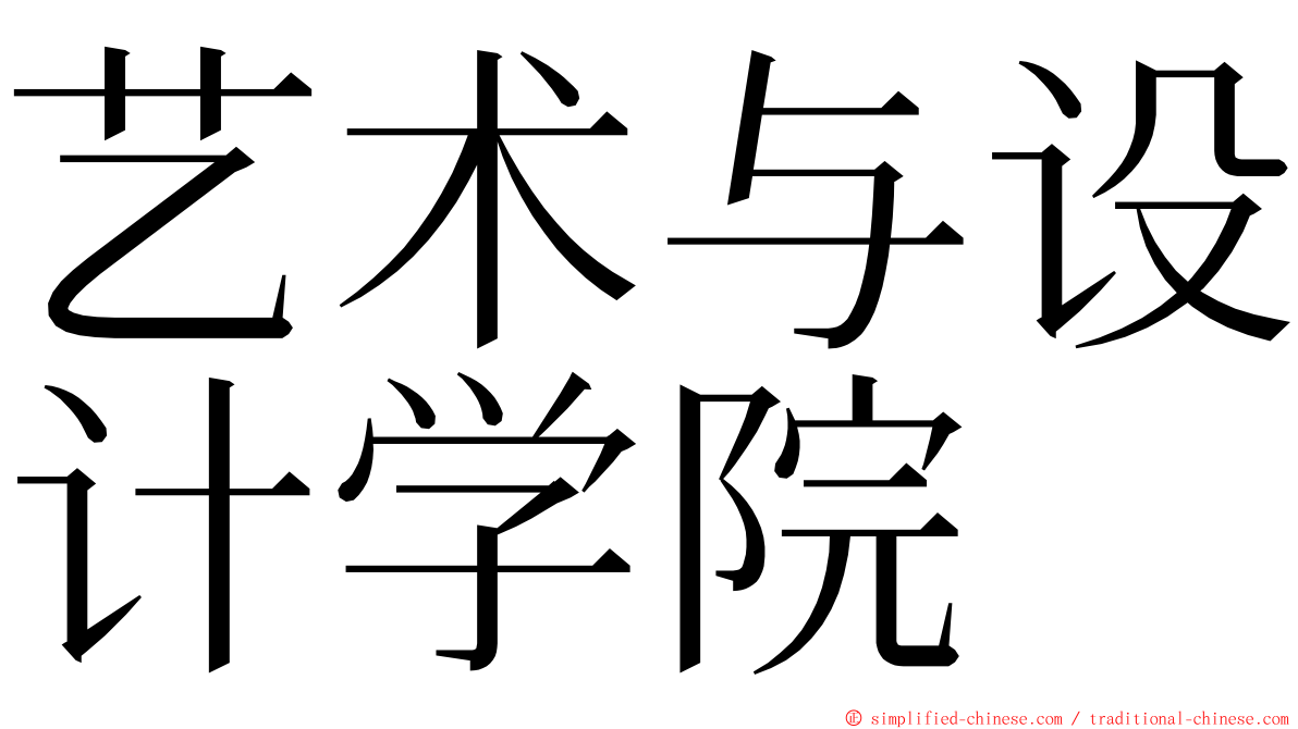 艺术与设计学院 ming font