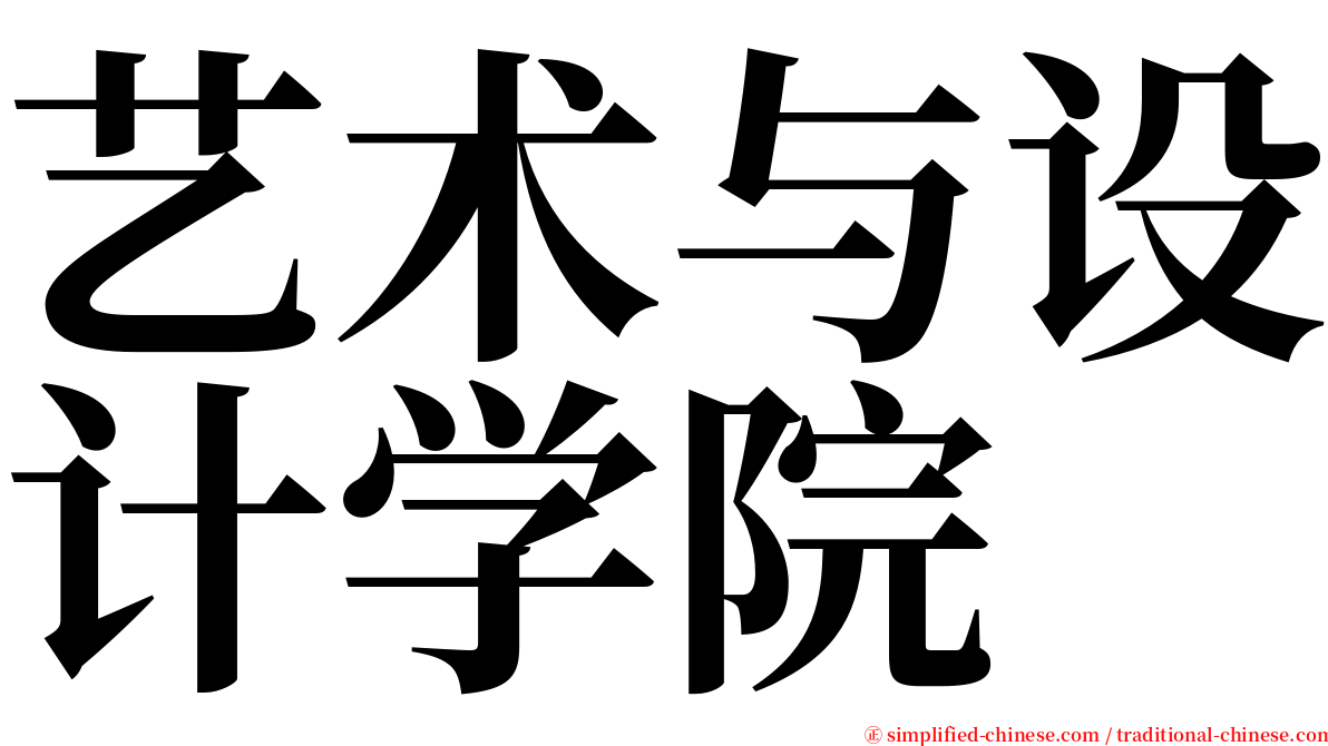 艺术与设计学院 serif font