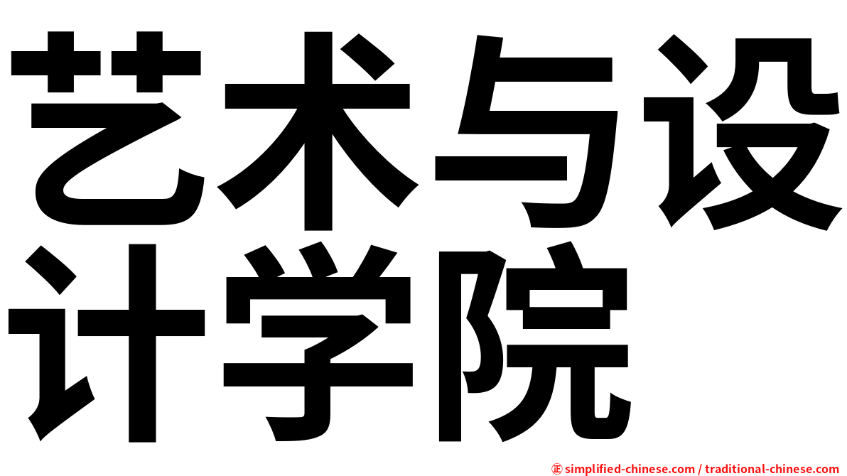 艺术与设计学院