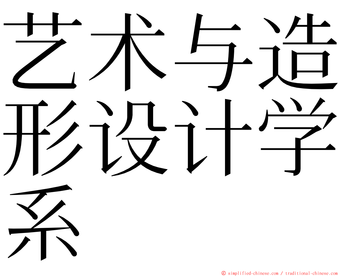 艺术与造形设计学系 ming font