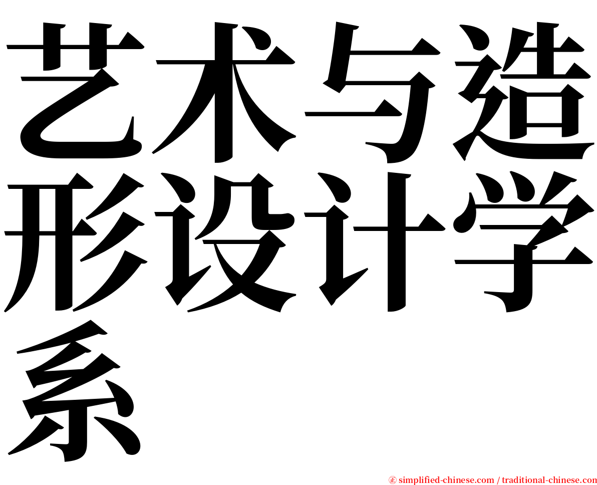 艺术与造形设计学系 serif font