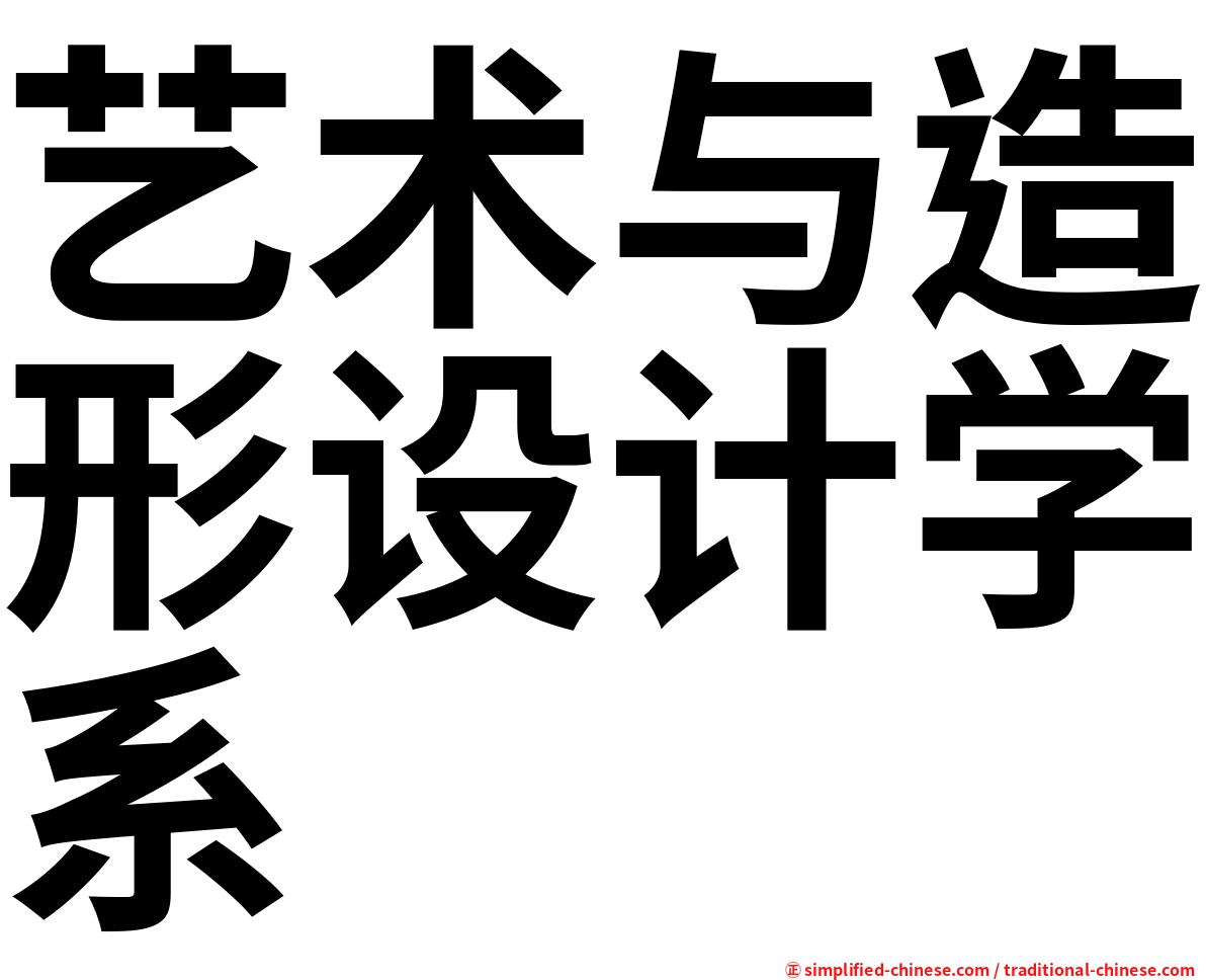 艺术与造形设计学系