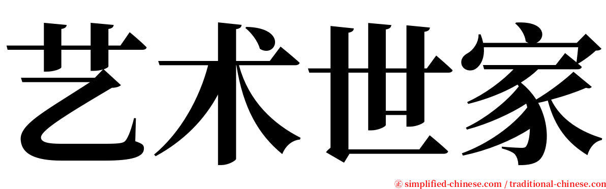 艺术世家 serif font