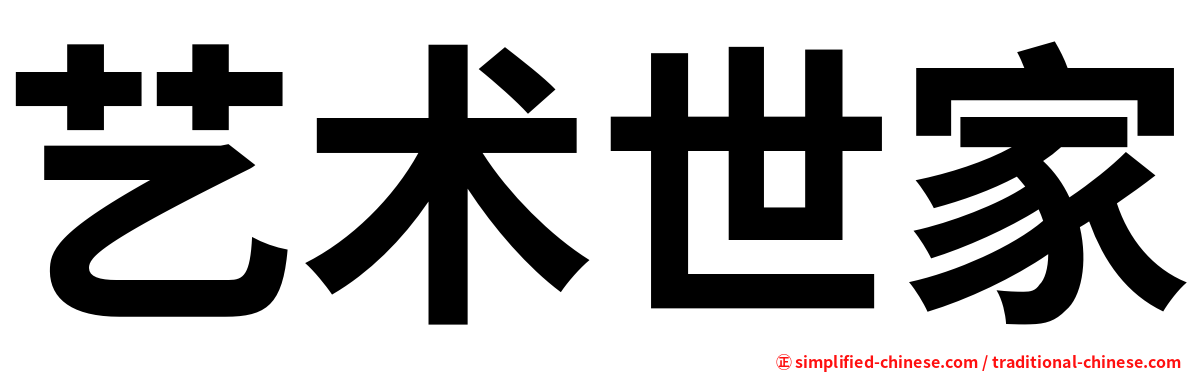 艺术世家