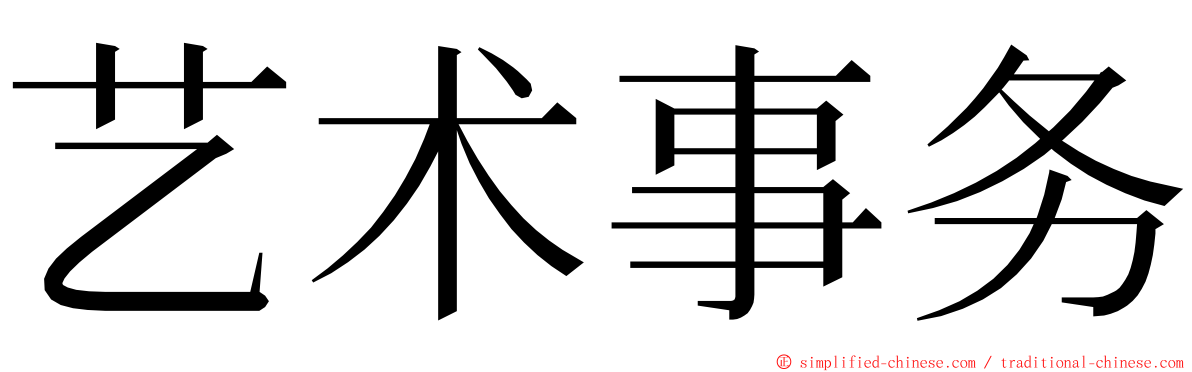 艺术事务 ming font