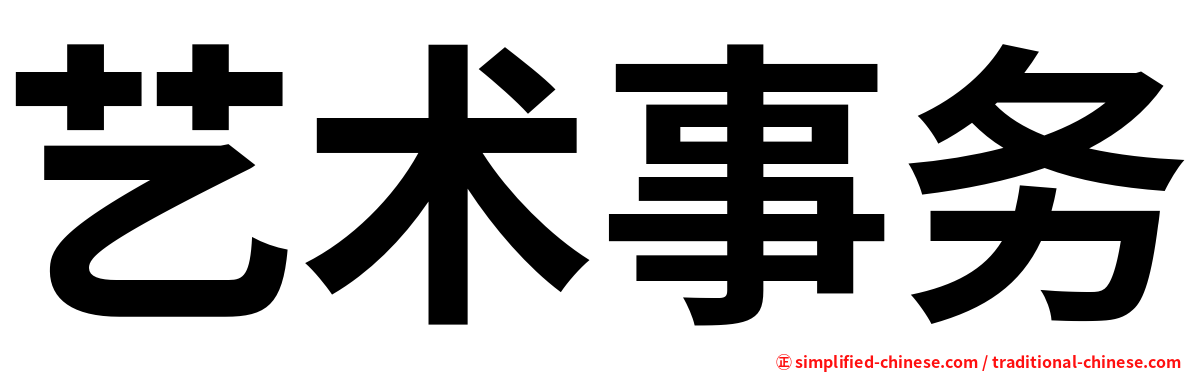艺术事务