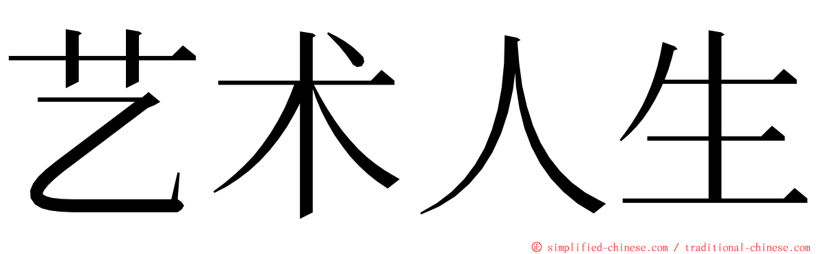 艺术人生 ming font