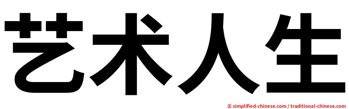 艺术人生