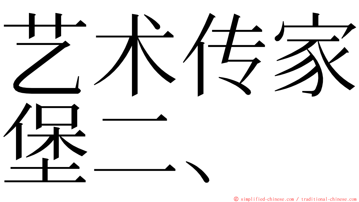艺术传家堡二、 ming font