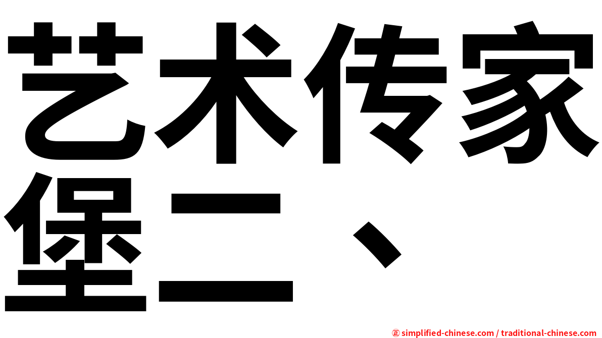 艺术传家堡二、