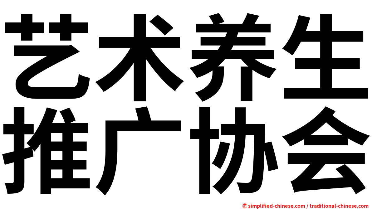 艺术养生推广协会