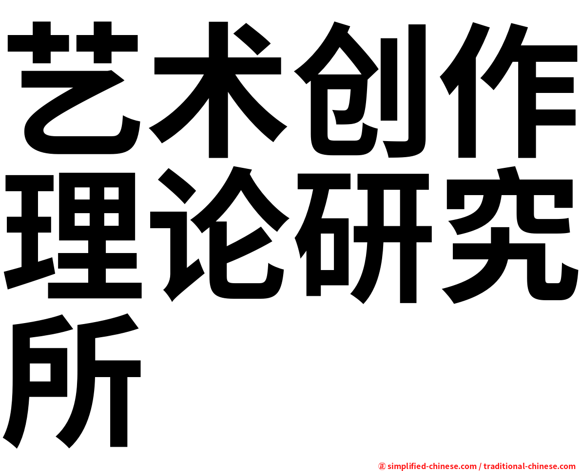 艺术创作理论研究所