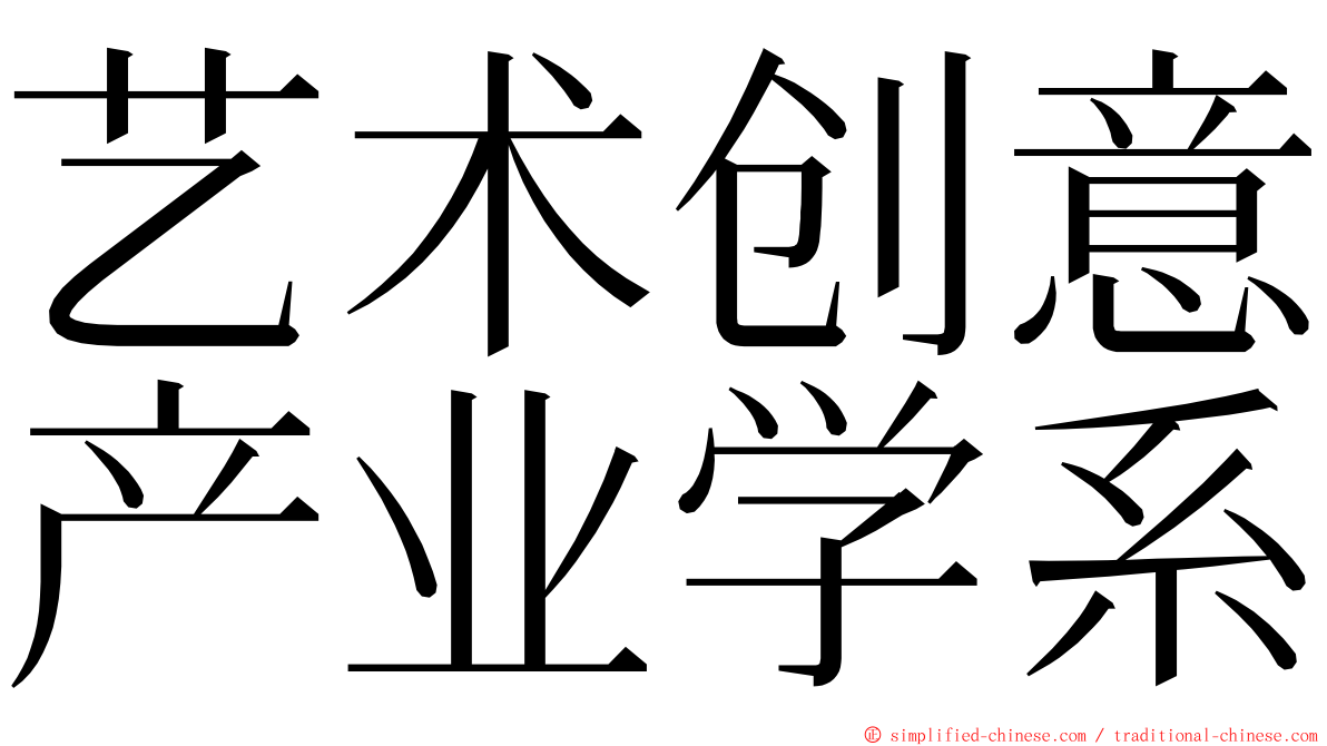 艺术创意产业学系 ming font