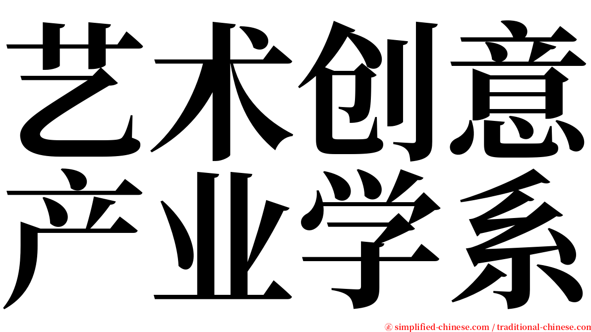艺术创意产业学系 serif font