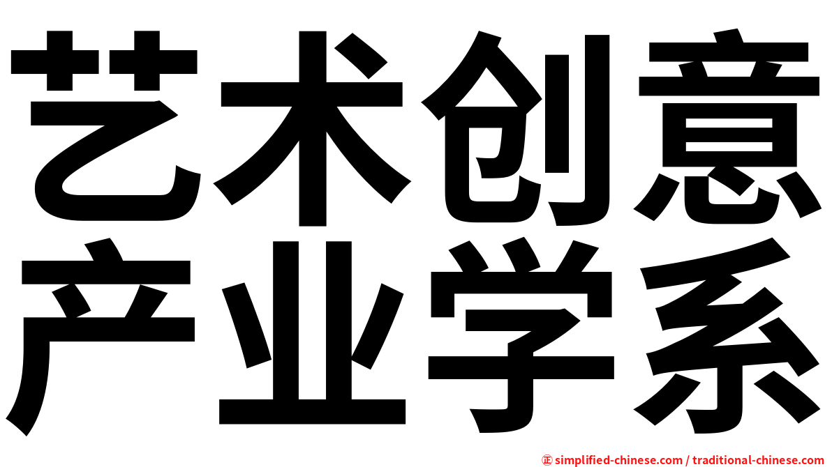 艺术创意产业学系