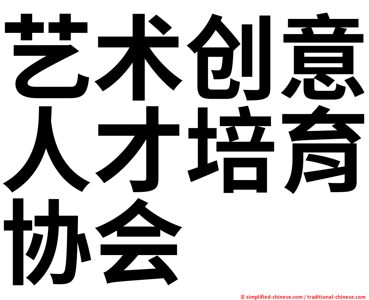 艺术创意人才培育协会