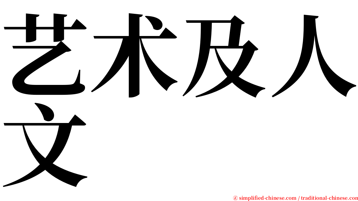 艺术及人文 serif font