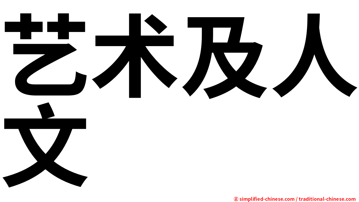 艺术及人文