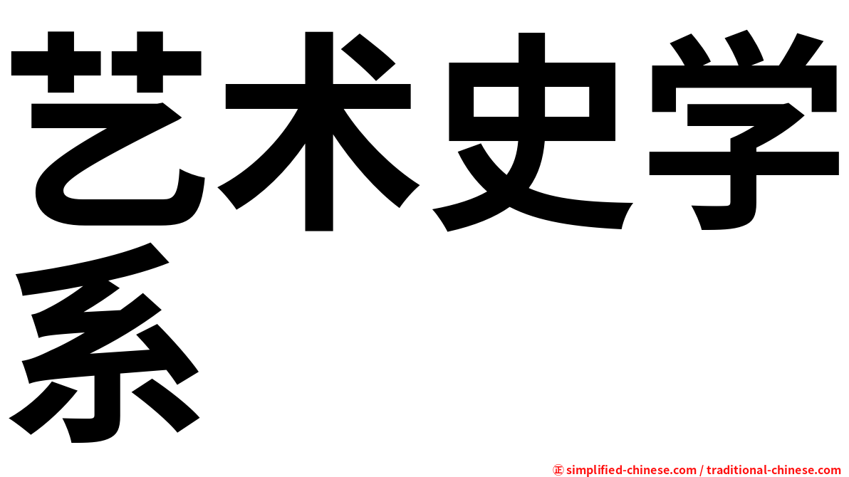 艺术史学系
