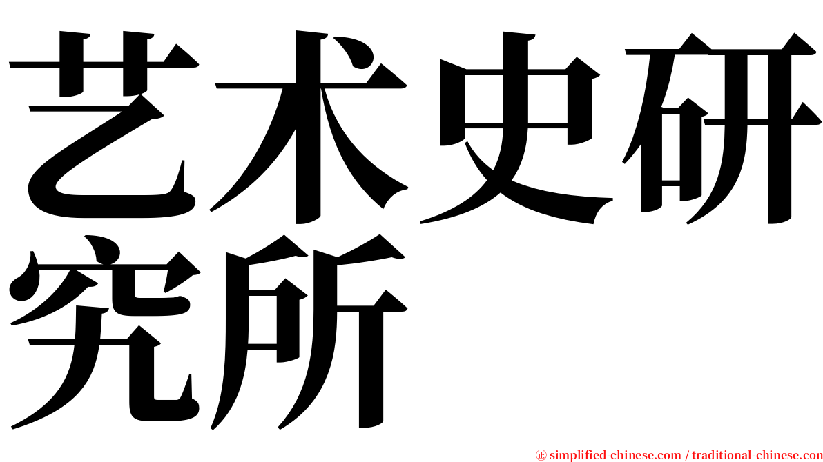艺术史研究所 serif font