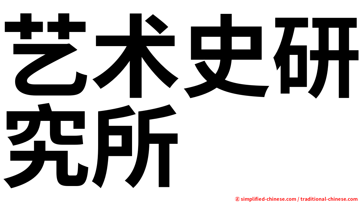 艺术史研究所
