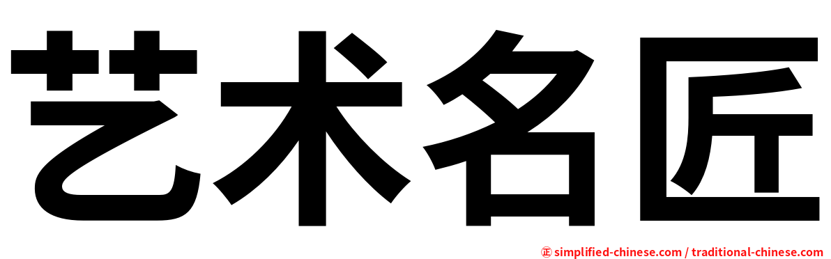 艺术名匠