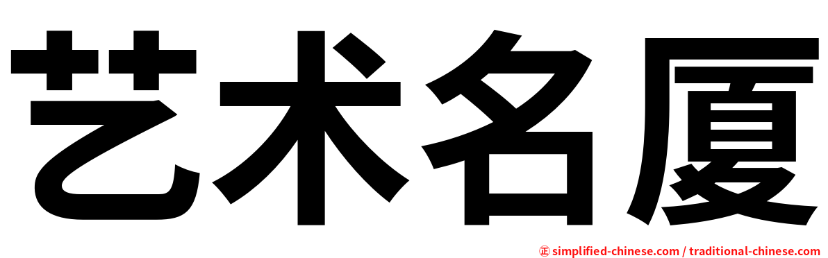 艺术名厦