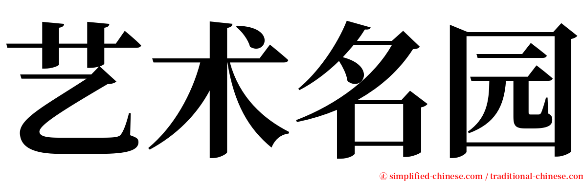 艺术名园 serif font