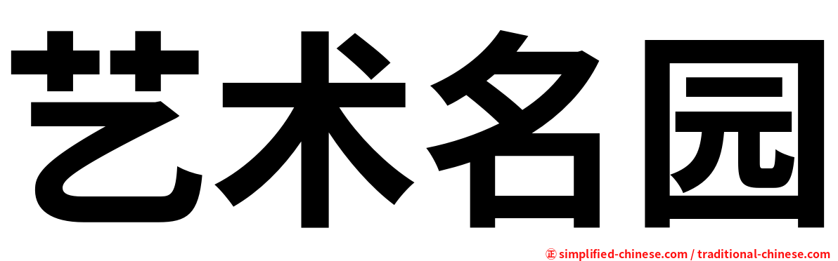 艺术名园