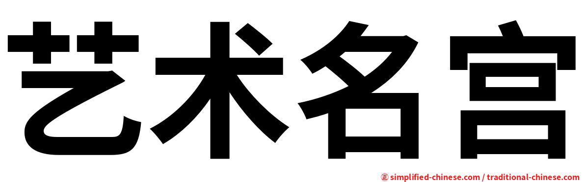 艺术名宫