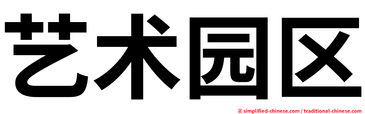 艺术园区