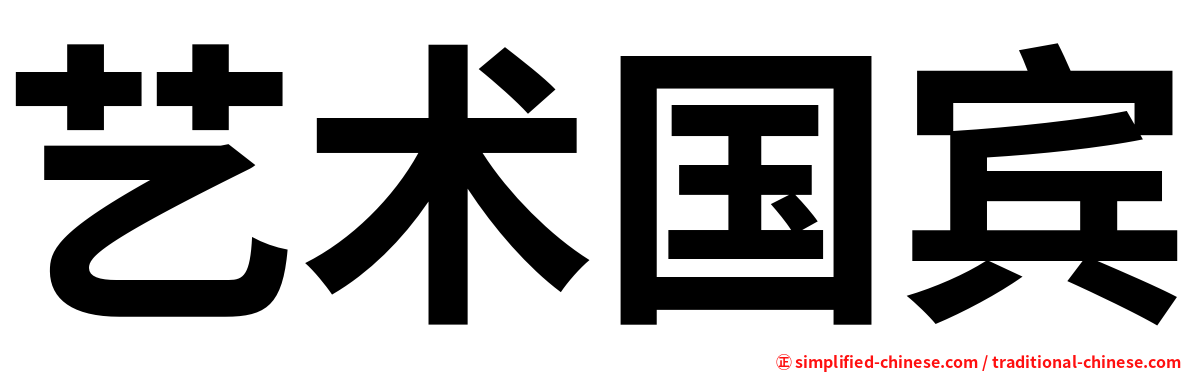 艺术国宾