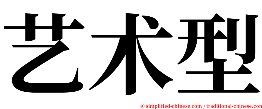 艺术型 serif font