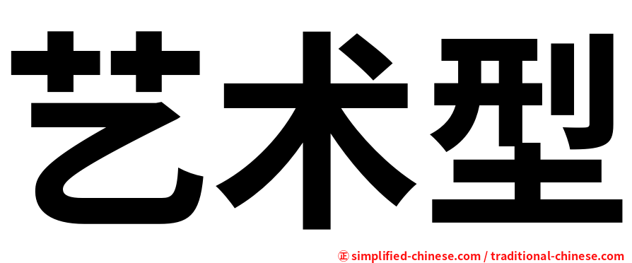 艺术型