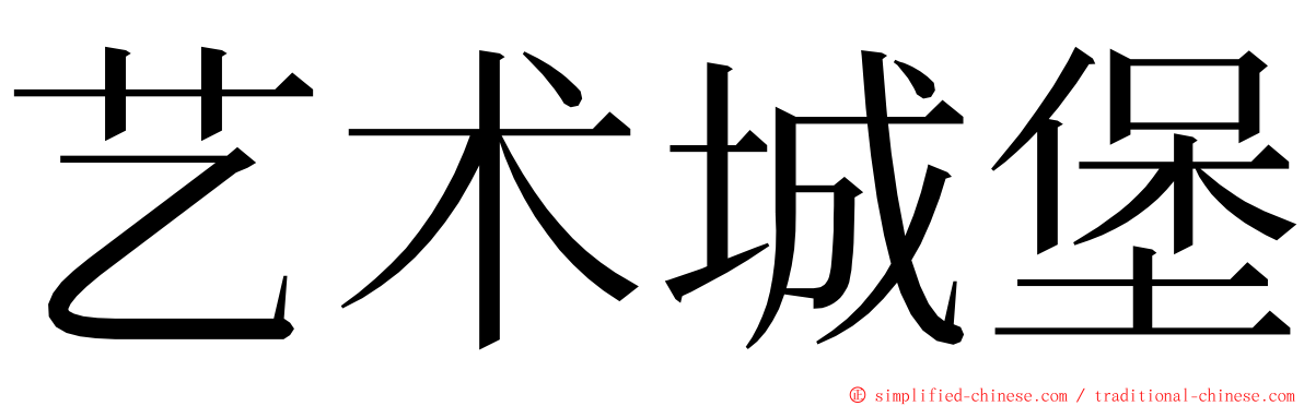 艺术城堡 ming font