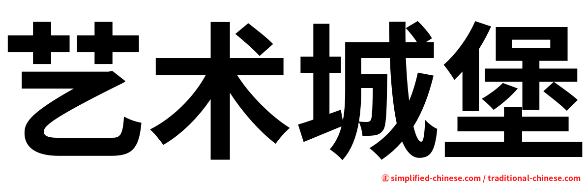 艺术城堡