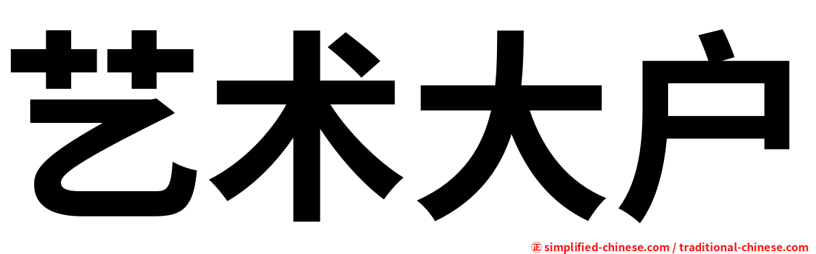 艺术大户
