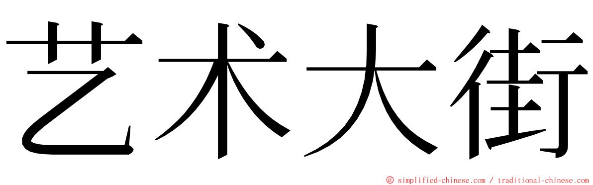 艺术大街 ming font