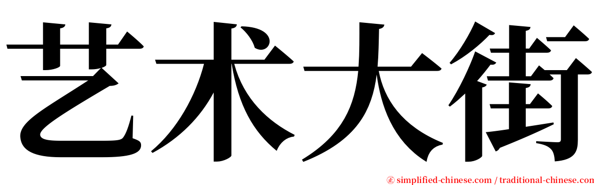 艺术大街 serif font