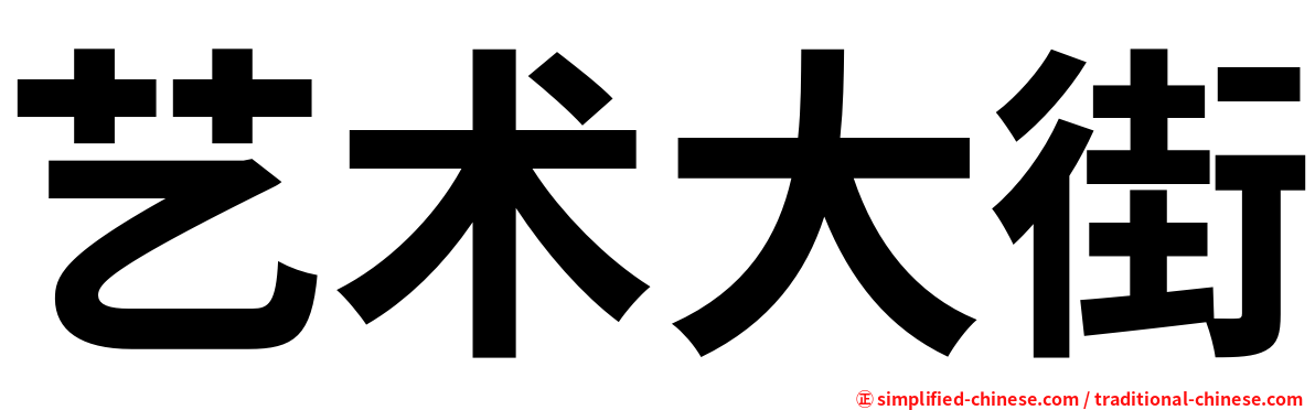 艺术大街