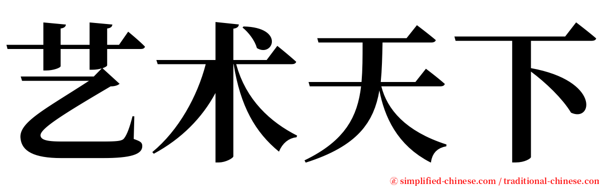 艺术天下 serif font