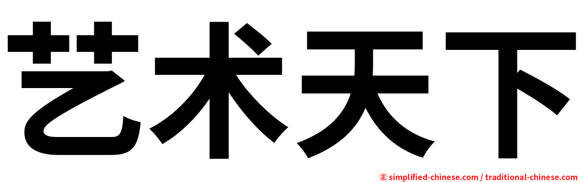 艺术天下