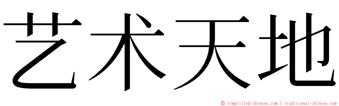 艺术天地 ming font