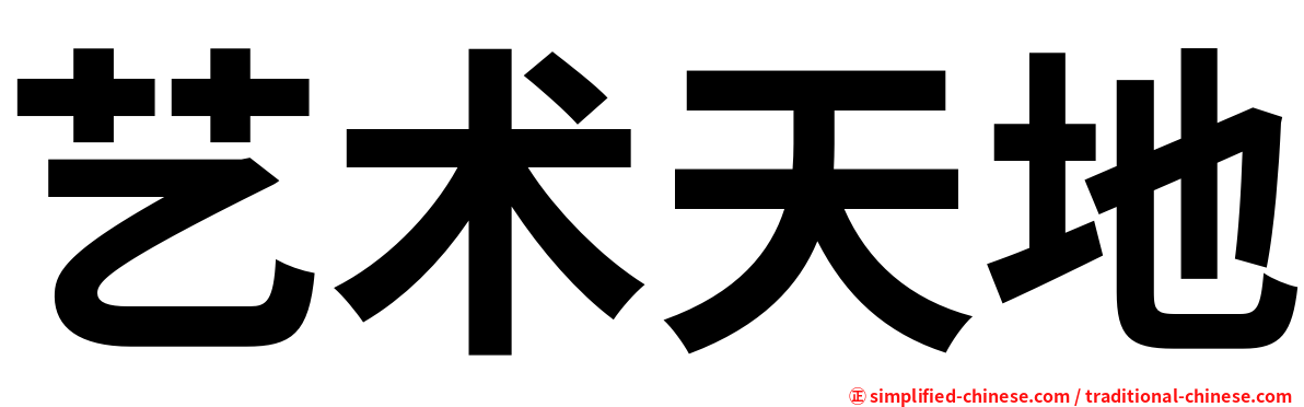 艺术天地