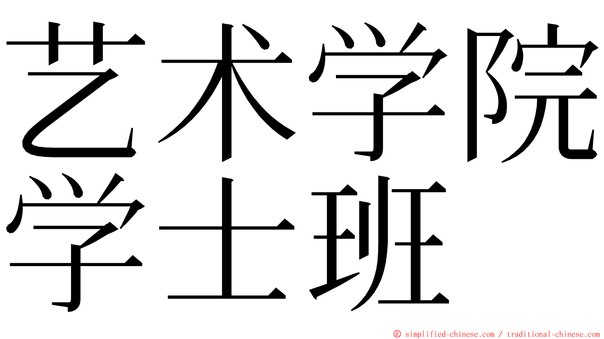 艺术学院学士班 ming font